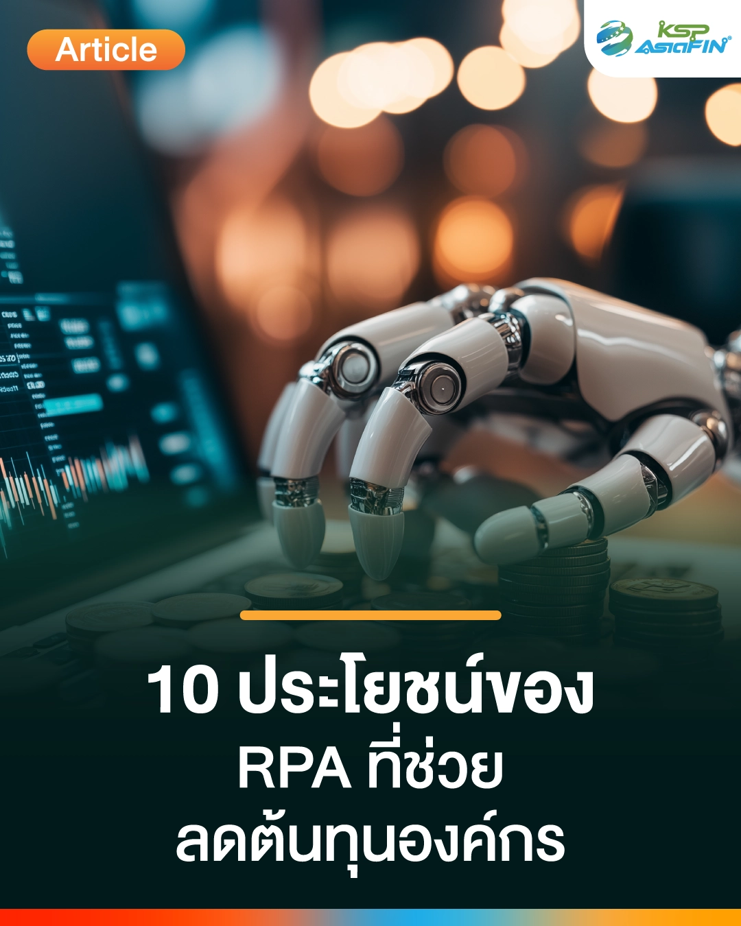 10 ประโยชน์ของ RPA ที่ช่วยลดต้นทุนองค์กร