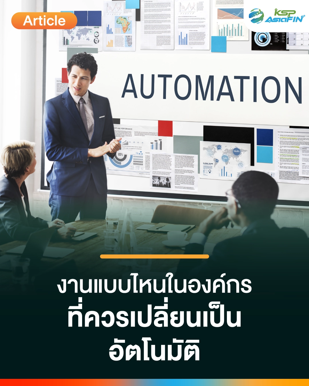 งานแบบไหนในองค์กรที่ควรเปลี่ยนเป็นระบบอัตโนมัติ
