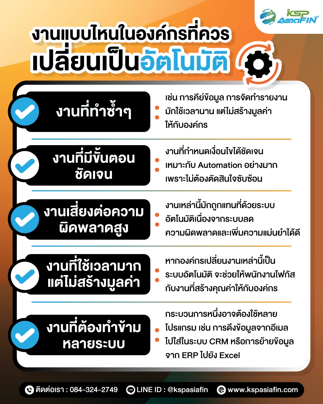 อินโฟกราฟิก เกณฑ์เลือกงานที่ควรทำเป็นอัตโนมัติ