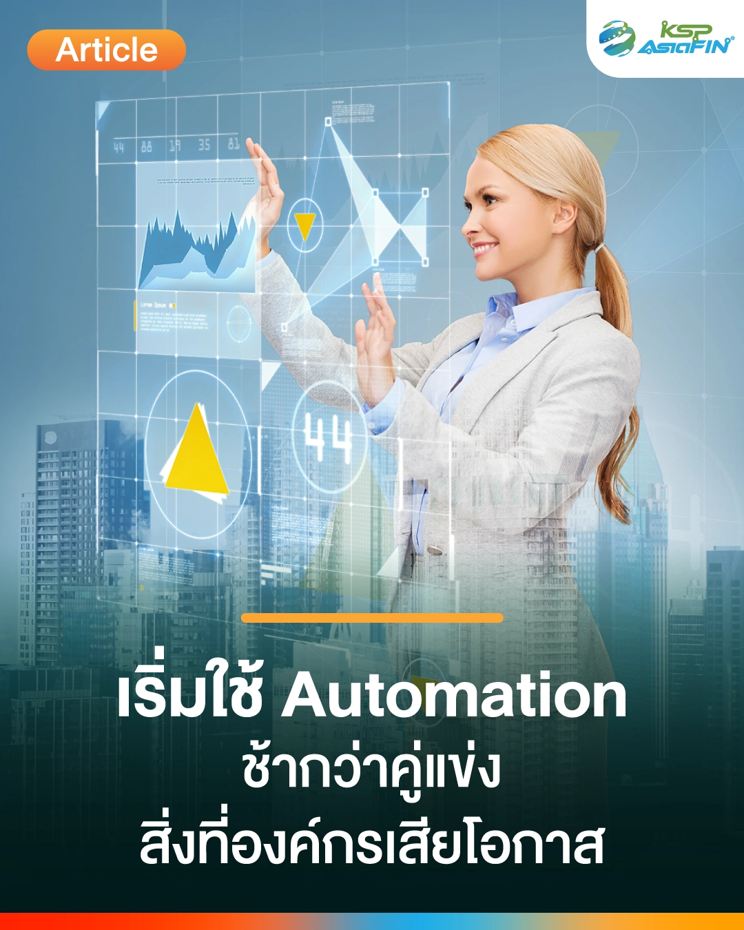 เริ่มใช้ Automation ช้ากว่าคู่แข่ง องค์กรเสียอะไรบ้าง